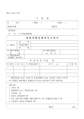 청원경찰 임용승인 신청서 청원경찰 임용승인 신청서